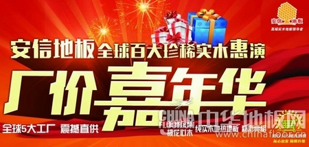 家宴之后,安信地板厂价嘉年华再获好评 - 地板资讯 - 中华地板网